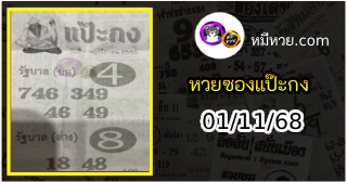 หวยซองแป๊ะกง 01/11/68