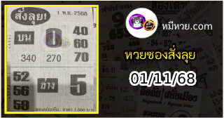 หวยซองสั่งลุย 01/11/68