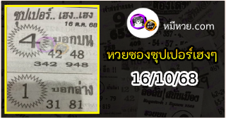 หวยซองซุปเปอร์เฮงเฮง 16/10/68