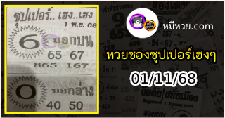 หวยซองซุปเปอร์เฮงเฮง 01/11/68