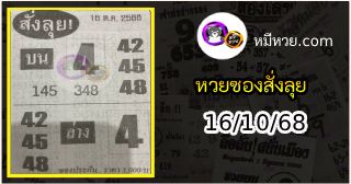 หวยซองสั่งลุย 16/10/68
