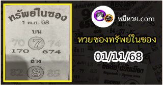 หวยซองทรัพย์ในซอง 01/11/68