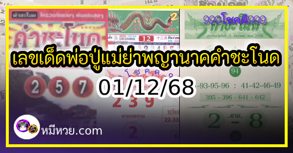เลขเด็ดพ่อปู่แม่ย่าพญานาค-คำชะโนด งวด 01/12/68