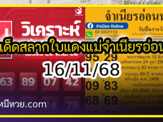 เลขเด็ดสลากใบแดง-แม่จำเนียรอ่อนนุช 16/11/68 [สิบเลขเด็ดขายดี]