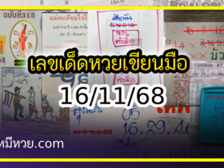 เลขเด็ดหวยเขียนมือ คอหวยตามหาทุกงวด 16/11/68