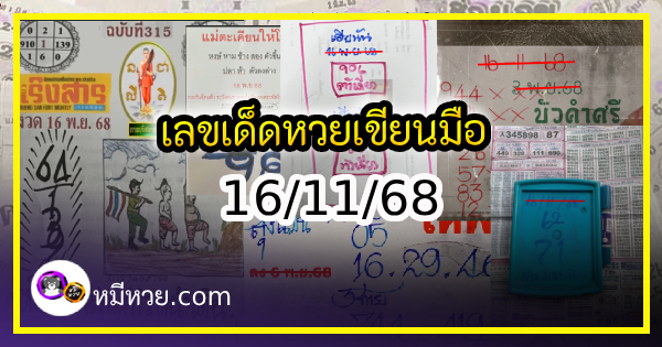 เลขเด็ดหวยเขียนมือ คอหวยตามหาทุกงวด 16/11/68
