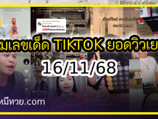 รวมเลขเด็ด TIKTOK ยอดวิวเยอะ 16/11/68 งวดนี้มาส่องต่อ