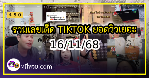 รวมเลขเด็ด TIKTOK ยอดวิวเยอะ 16/11/68 งวดนี้มาส่องต่อ