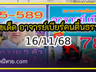 รวมเลขเด็ด อาจารย์เบียร์ คนตื่นธรรม ตามส่องด่วน งวด 16/11/68