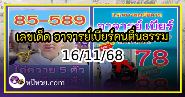 รวมเลขเด็ด อาจารย์เบียร์ คนตื่นธรรม ตามส่องด่วน งวด 16/11/68 