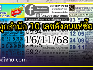 รวมทุกสำนัก 10 เลขดังคนแห่ซื้อเยอะ 16/11/68 เลขห้ามพลาดเด้อสู