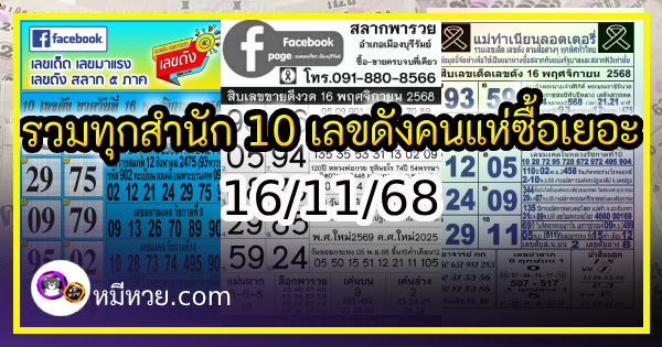 รวมทุกสำนัก 10 เลขดังคนแห่ซื้อเยอะ 16/11/68 เลขห้ามพลาดเด้อสู