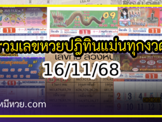 รวมเลขหวยปฎิทิน แม่นทุกงวดแป๊ะปังจริง 16/11/68