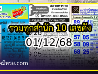 รวมทุกสำนัก 10 เลขดังคนแห่ซื้อเยอะ 01/12/68 เลขห้ามพลาดเด้อสู