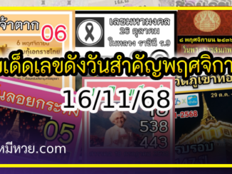 เลขเด็ดเลขดังวันสำคัญ งวดวันที่ 16 พฤศจิกายน 2568