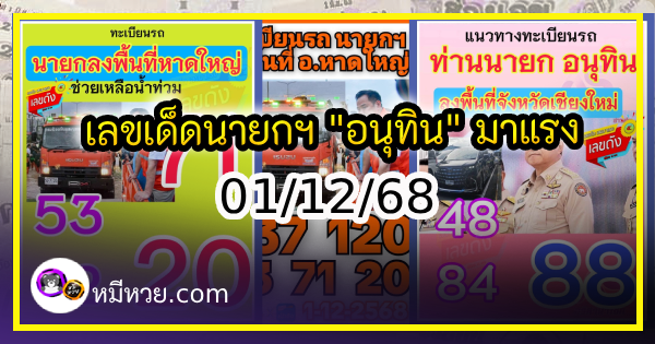 เลขเด็ดนายกฯ “อนุทิน” เดินสายลงพื้นที่ งวด 01/12/68