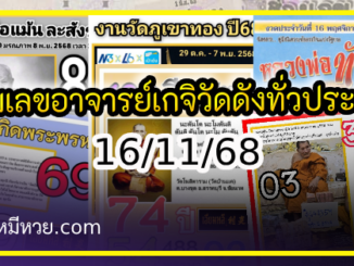รวมเลขอาจารย์เกจิวัดดังทั่วประเทศที่ทุกคนรอคอย งวด 16/11/68