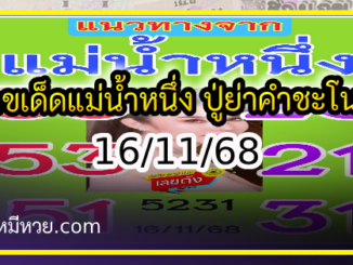เลขเด็ดแม่น้ำหนึ่ง บารมีปู่-ย่าคำชะโนด งวด 16/11/68
