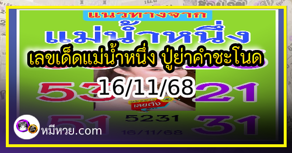 เลขเด็ดแม่น้ำหนึ่ง บารมีปู่-ย่าคำชะโนด งวด 16/11/68