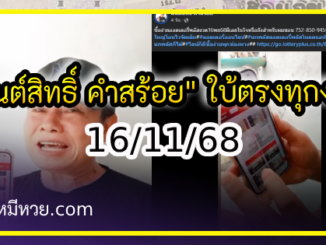 “มนต์สิทธิ์ คำสร้อย” ใบ้ตรงทุกงวด คอหวยห้ามพลาด งวด 16/11/68