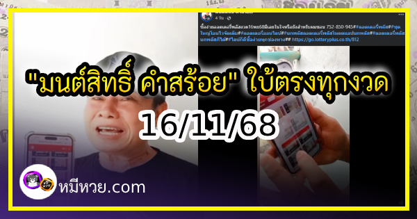 “มนต์สิทธิ์ คำสร้อย” ใบ้ตรงทุกงวด คอหวยห้ามพลาด งวด 16/11/68