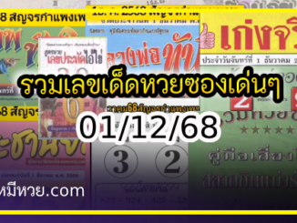 รวมเลขเด็ดหวยซองเด่นๆ แม่นๆ งวด 01/12/68