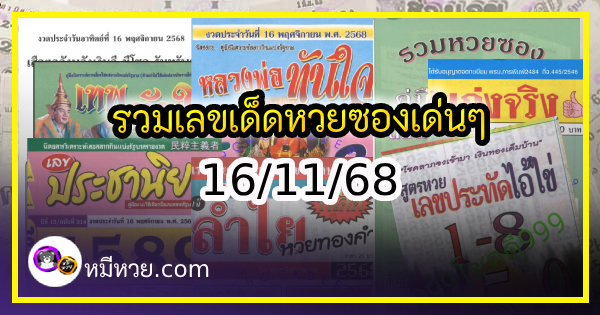 รวมเลขเด็ดหวยซองเด่นๆ แม่นๆ งวด 16/11/68