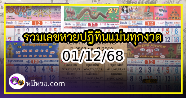 รวมเลขหวยปฎิทิน แม่นทุกงวดแป๊ะปังจริง 01/12/68