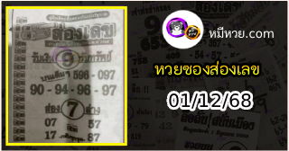หวยซองส่องเลข 01/12/68