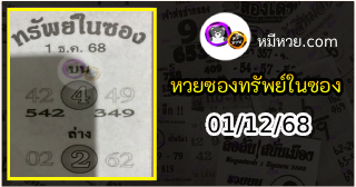 หวยซองทรัพย์ในซอง 01/12/68