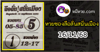 หวยซองลือลั่นสนั่นเมือง 16/11/68