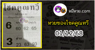 หวยซอง โชคคูณทวี 01/12/68