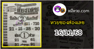 หวยซองส่องเลข 16/11/68