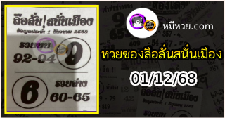 หวยซองลือลั่นสนั่นเมือง 01/12/68