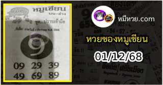 หวยซอง หมูเซียน 01/12/68