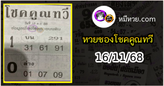 หวยซอง โชคคูณทวี 16/11/68