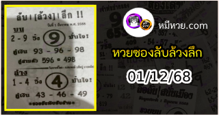 หวยซอง ลับล้วงลึก 01/12/68