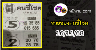 หวยซอง ฅนชี้โชค 16/11/68