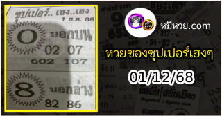 หวยซองซุปเปอร์เฮงเฮง 01/12/68