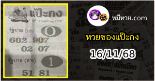 หวยซองแป๊ะกง 16/11/68