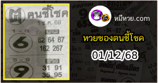 หวยซอง ฅนชี้โชค 01/12/68