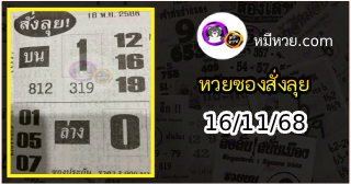 หวยซองสั่งลุย 16/11/68