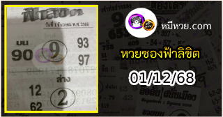 หวยซองฟ้าลิขิต 01/12/68