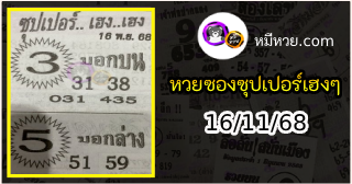 หวยซองซุปเปอร์เฮงเฮง 16/11/68