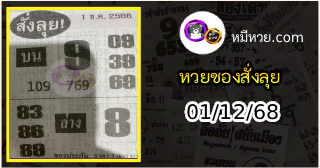หวยซองสั่งลุย 01/12/68