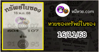 หวยซองทรัพย์ในซอง 16/11/68