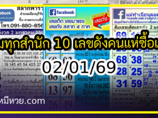 รวมทุกสำนัก 10 เลขดังคนแห่ซื้อเยอะ 02/01/69 เลขห้ามพลาดเด้อสู