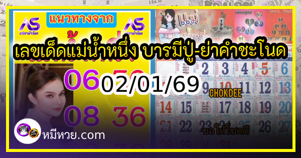 เลขเด็ดแม่น้ำหนึ่ง บารมีปู่-ย่าคำชะโนด งวด 02/01/69