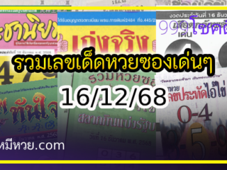 รวมเลขเด็ดหวยซองเด่นๆ แม่นๆ งวด 16/12/68
