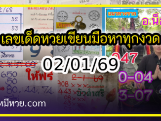 เลขเด็ดหวยเขียนมือ คอหวยตามหาทุกงวด 02/01/69